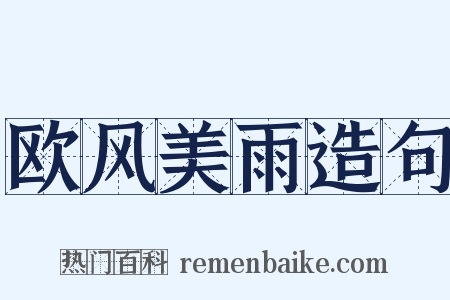 欧风美雨造句是什么意思的图片